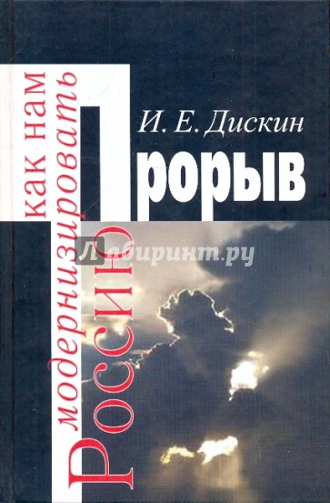 Прорыв. Как нам модернизировать Россию