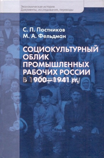 Социокультурный облик промышленных рабочих России 1900-1941 гг