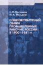 Социокультурный облик промышленных рабочих России 1900-1941 гг