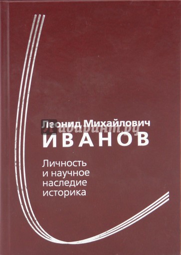 Л. М. Иванов. Личность и научное наследие историка. Сборник статей к 100-летию со дня рождения