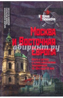 Москва и Восточная Европа. Власть и церковь в период общественных трансформаций 40-50 гг. XX века