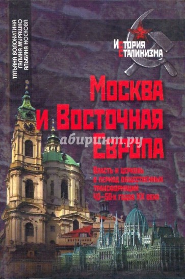 Москва и Восточная Европа. Власть и церковь в период общественных трансформаций 40-50 гг. XX века