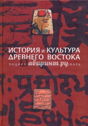 История и культура Древнего Востока. Энциклопедический словарь