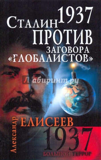 1937. Сталин против заговора "глобалистов"