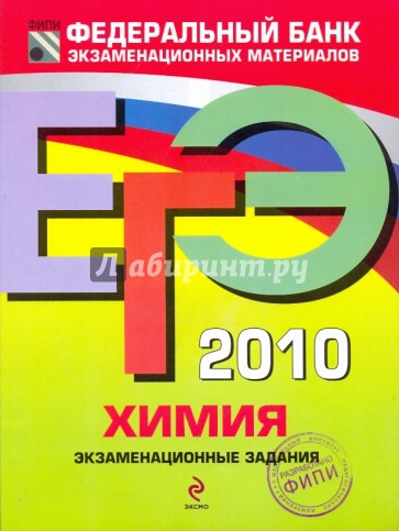 ЕГЭ-2010. Химия: Экзаменационные задания