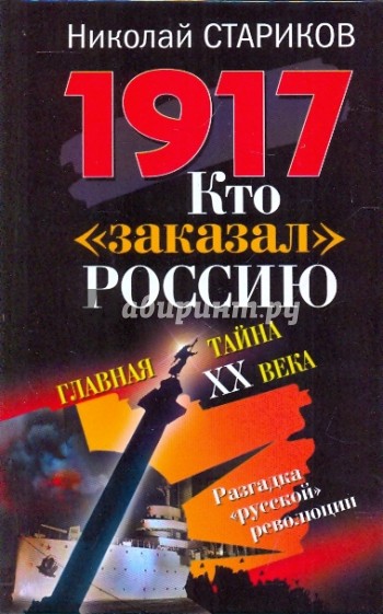 1917. Кто "заказал" Россию? Главная тайна XX века