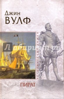 Обложка книги Пират, Вулф Джин