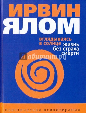 Вглядываясь в солнце. Жизнь без страха смерти