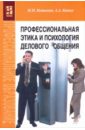 Профессиональная этика и психология делового общения - Кошевая Ирина Петровна, Канке Алла Анатольевна