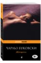 Женщины - Буковски Чарльз