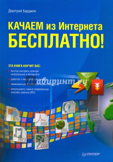 Качаем из Интернета бесплатно!