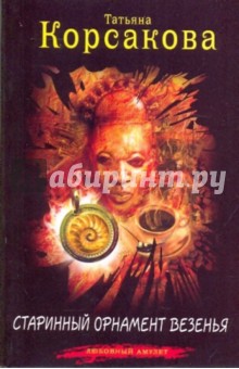 Обложка книги Старинный орнамент везенья, Корсакова Татьяна