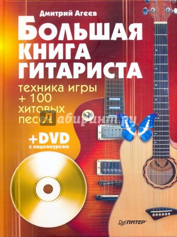 Большая книга гитариста. Техника игры + 100 хитовых песен (+DVD)