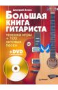 Агеев Дмитрий Викторович Большая книга гитариста. Техника игры + 100 хитовых песен (+DVD)