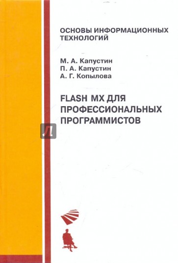 Flash MX для профессиональных программистов: Учебное пособие