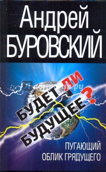 Будет ли Будущее? Пугающий облик грядущего