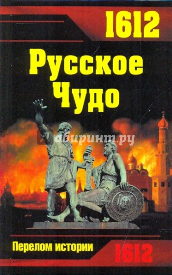 1612. Русское Чудо