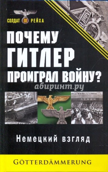 Почему Гитлер проиграл войну? Немецкий взгляд