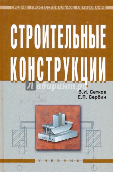 Строительные конструкции. Расчет и проектирование. Учебник.