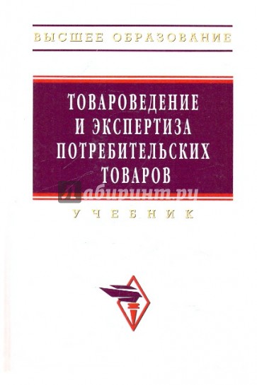 Товароведение и экспертиза. Шевченко в.в. Товароведение и экспертиза потребительских товаров. Товароведение и экспертиза учебник. Учебник Товароведение и экспертиза потребительских товаров. Товароведение и экспертиза качества потребительских товаров книги.