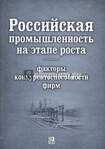 Российская промышленность на этапе роста. Факторы конкурентоспособности фирм