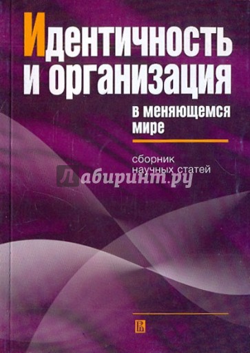 Идентичность и организация в меняющемся мире: сборник научных статей