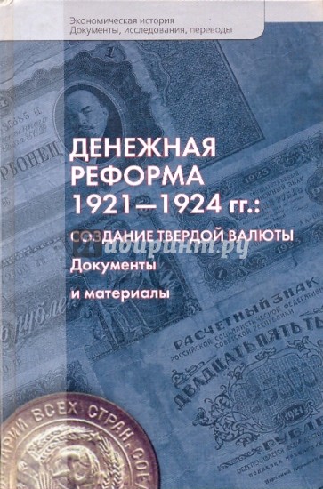 Денежная реформа 1921-1924гг. Создание твердой валюты. Документы и материалы