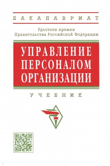 Управление персоналом организации