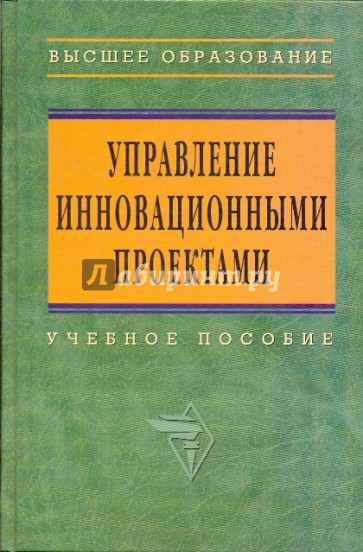 Управление инновационными проектами