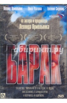 Барак (DVD). Огородников Виктор