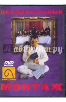 Окончательный монтаж (DVD).