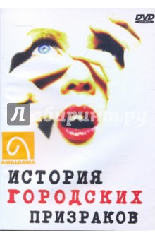 История городских призраков (DVD).