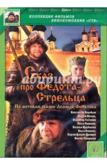Сказ про Федота-Стрельца (DVD). Овчаров Сергей