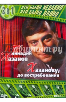 Геннадий Хазанов (DVD).