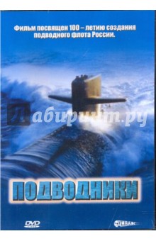 Подводники (DVD). Зайцев Сергей