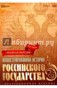 Иллюстрированная история Российского государства. 862 - 1918 г. (4DVD).