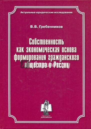 Собственность как экономическая основа формирования гражданского общества России. Монография