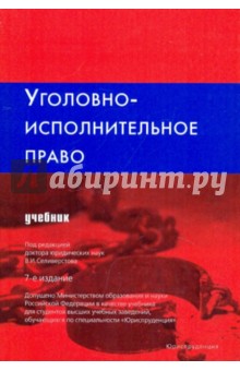Обложка книги Уголовно-исполнительное право, Михлин А. С., Селиверстов В.И., Пономарев П. Г.