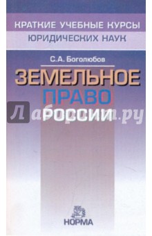 Обложка книги Земельное право России, Боголюбов Сергей Александрович