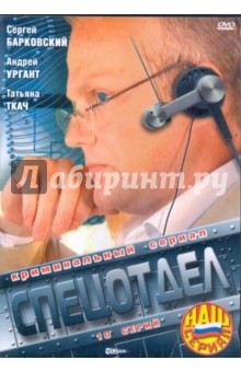 Спецотдел (DVD). Татарский Виктор