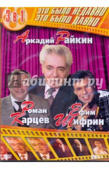 Аркадий Райкин. Роман Карцев. Ефим Шифрин (DVD).