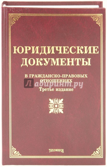 Юридические документы в гражданско-правовых отношениях