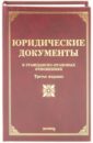 Тихомирова Л. В., Тихомиров М. Ю., Оглоблина О. М. Юридические документы в гражданско-правовых отношениях оглоблина о м тихомиров юрий тихомирова л в тихомиров м ю земельное право учебно практическое пособие