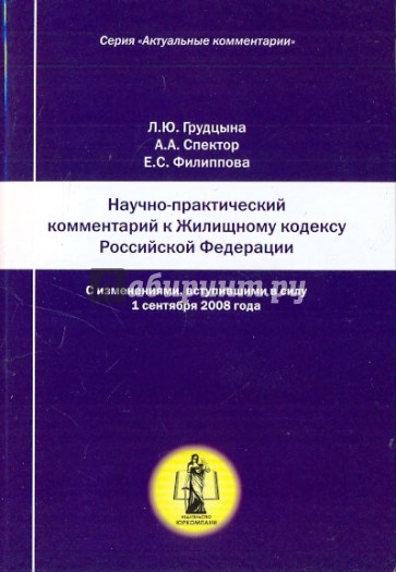 Научно-практический комментарий к Жилищному кодексу РФ (постатейный)