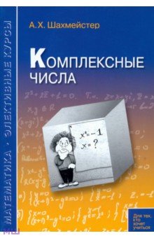 Шахмейстер Александр Хаймович - Комплексные числа