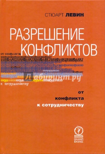 Разрешение конфликтов. От конфликта к сотрудничеству