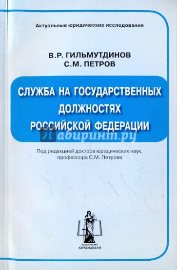 Служба на государственных должностях Российской Федерации