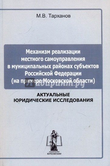 Механизм реализации местного самоуправления в муниципальных районых субъеков Российской Федерации