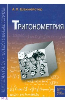Шахмейстер Александр Хаймович - Тригонометрия