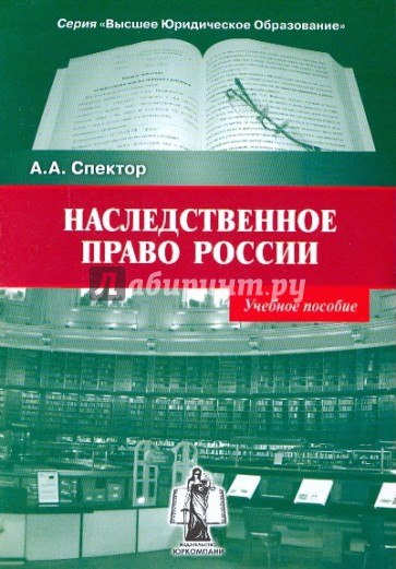 Наследственное право России. Учебное пособие.